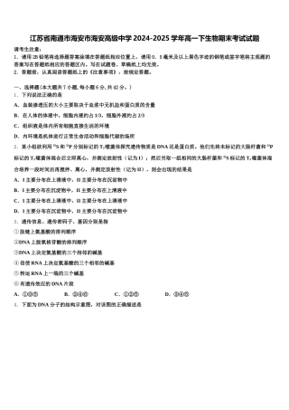 江苏省南通市海安市海安高级中学2024-2025学年高一下生物期末考试试题含解析