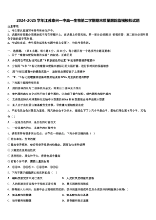 2024-2025学年江苏泰兴一中高一生物第二学期期末质量跟踪监视模拟试题含解析