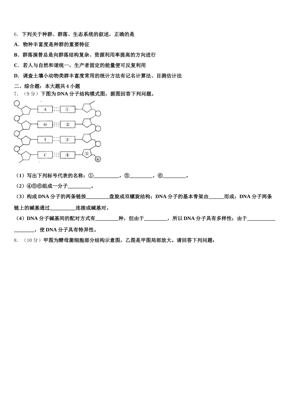 2025届江苏省江阴四校生物高一第二学期期末学业水平测试模拟试题含解析_第2页