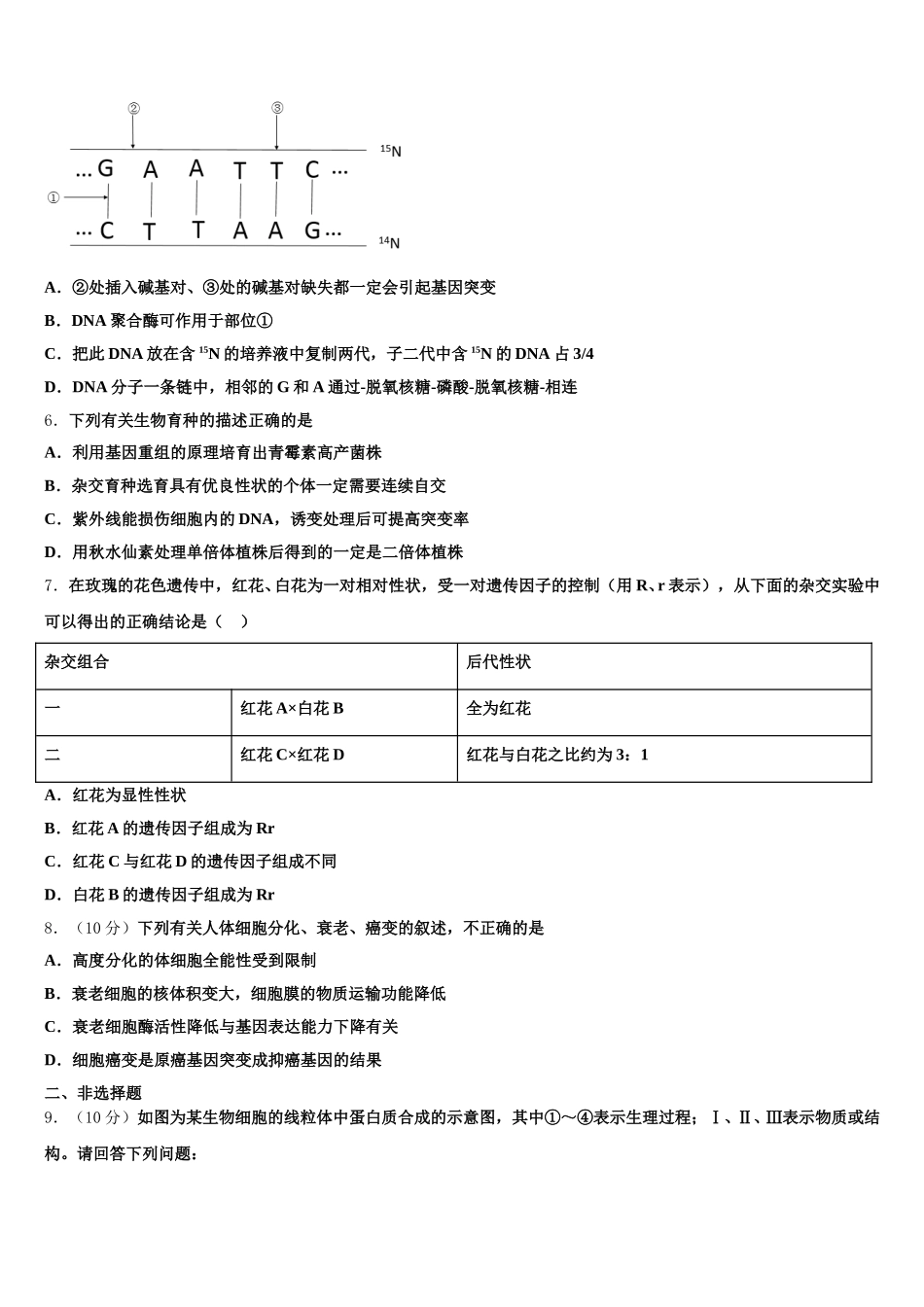 江苏省无锡市辅仁高级中学2025年高一生物第二学期期末调研试题含解析_第2页