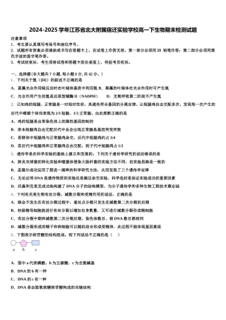 2024-2025学年江苏省北大附属宿迁实验学校高一下生物期末检测试题含解析