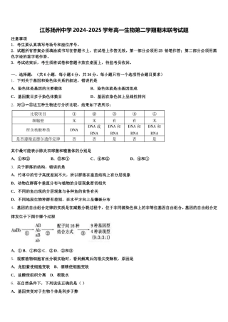 江苏扬州中学2024-2025学年高一生物第二学期期末联考试题含解析