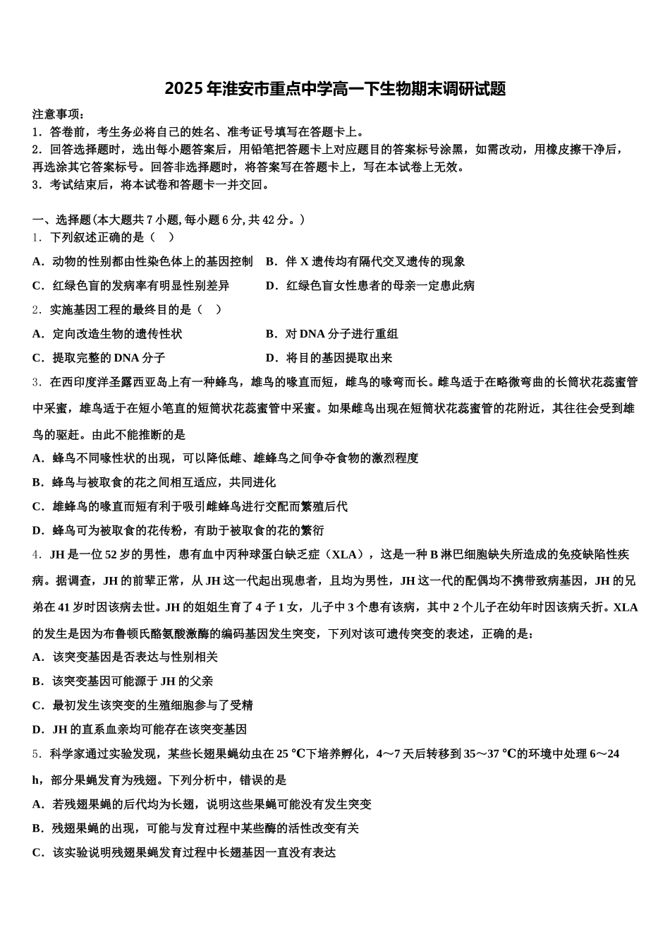 2025年淮安市重点中学高一下生物期末调研试题含解析_第1页