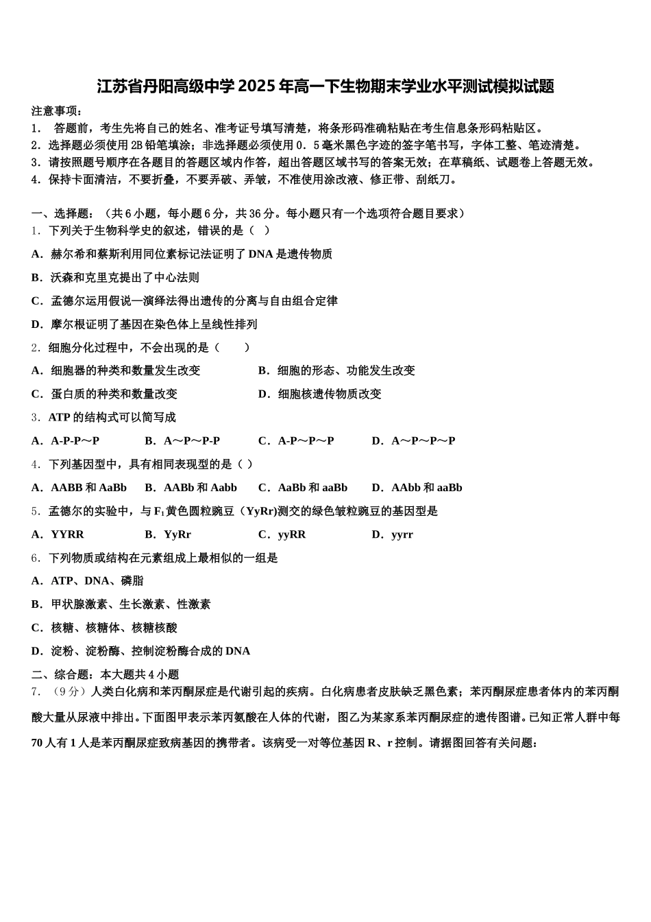 江苏省丹阳高级中学2025年高一下生物期末学业水平测试模拟试题含解析_第1页