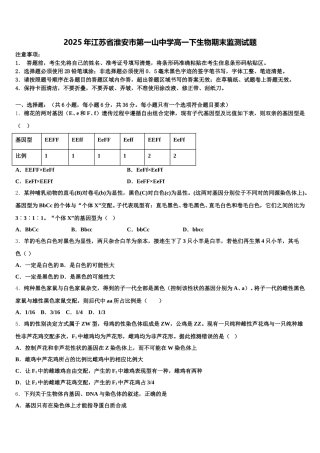 2025年江苏省淮安市第一山中学高一下生物期末监测试题含解析