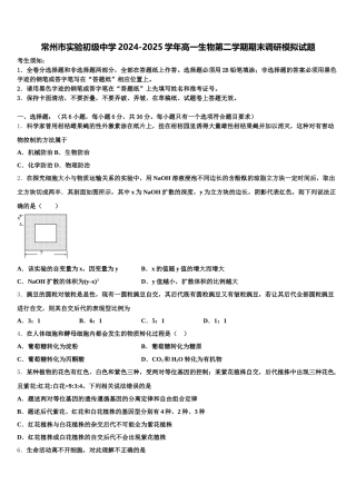 常州市实验初级中学2024-2025学年高一生物第二学期期末调研模拟试题含解析