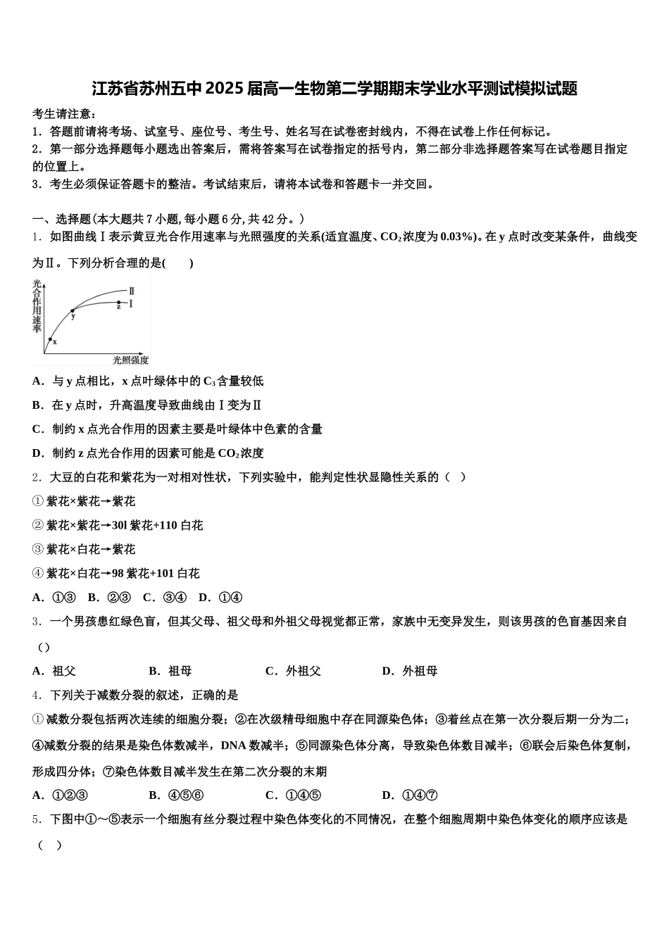 江苏省苏州五中2025届高一生物第二学期期末学业水平测试模拟试题含解析_第1页