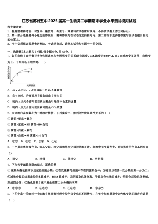 江苏省苏州五中2025届高一生物第二学期期末学业水平测试模拟试题含解析