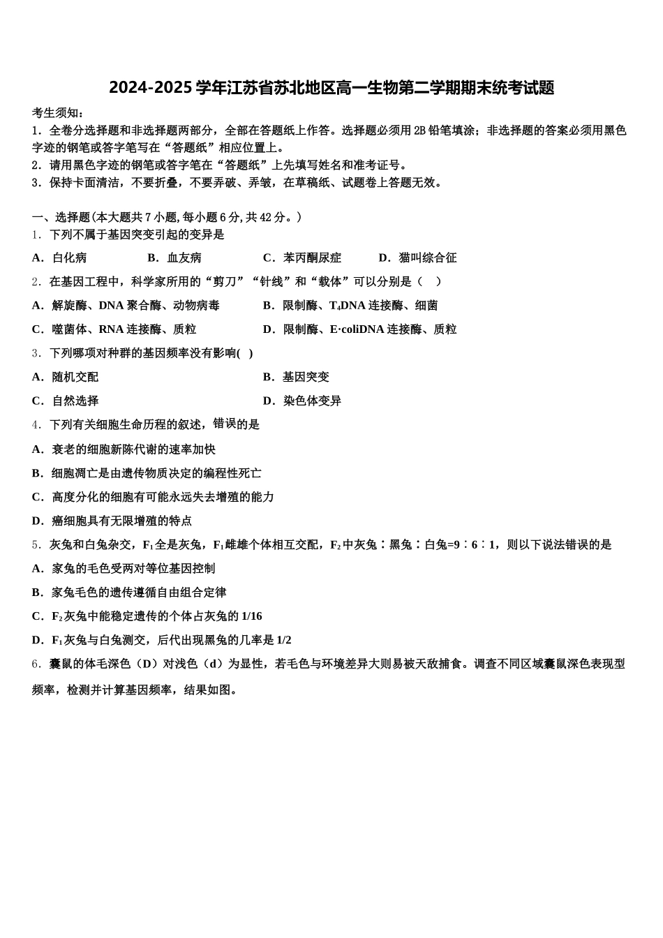 2024-2025学年江苏省苏北地区高一生物第二学期期末统考试题含解析_第1页