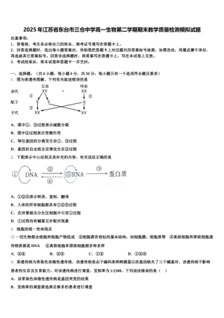 2025年江苏省东台市三仓中学高一生物第二学期期末教学质量检测模拟试题含解析