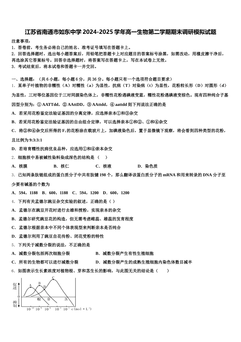 江苏省南通市如东中学2024-2025学年高一生物第二学期期末调研模拟试题含解析_第1页