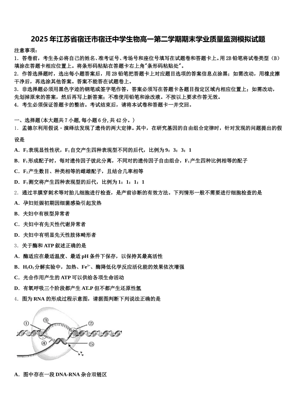 2025年江苏省宿迁市宿迁中学生物高一第二学期期末学业质量监测模拟试题含解析_第1页