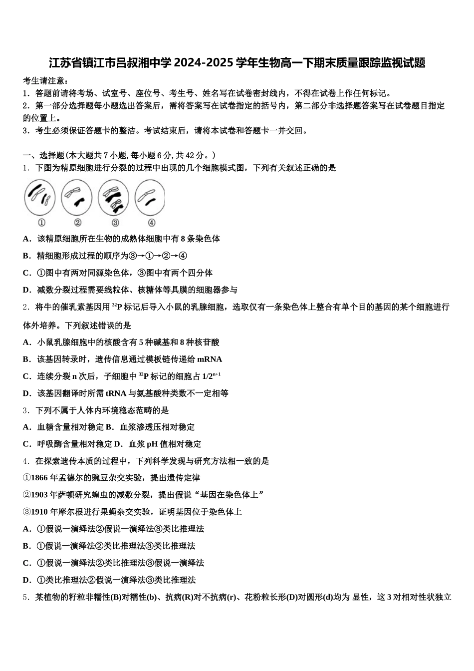 江苏省镇江市吕叔湘中学2024-2025学年生物高一下期末质量跟踪监视试题含解析_第1页