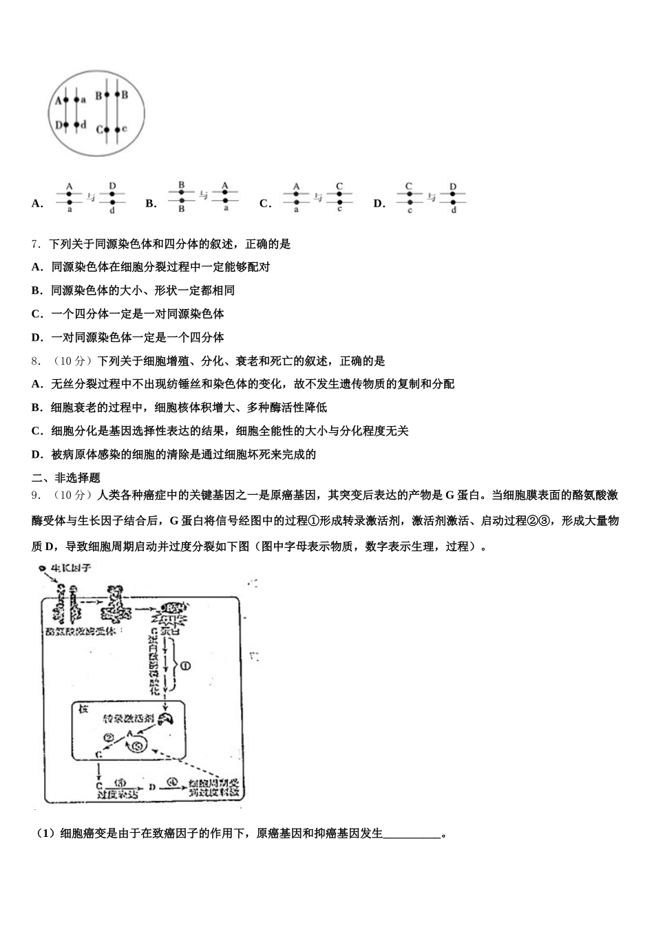 2024-2025学年江苏省徐州市第五中学高一下生物期末监测试题含解析_第2页