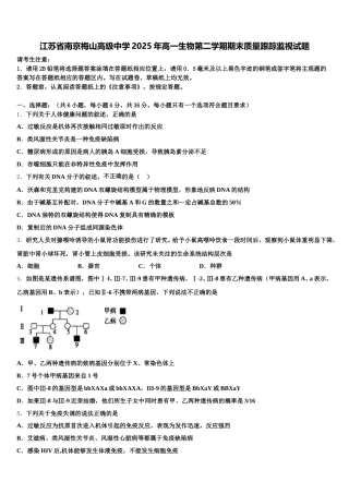 江苏省南京梅山高级中学2025年高一生物第二学期期末质量跟踪监视试题含解析