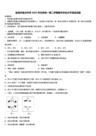 盐城市重点中学2025年生物高一第二学期期末学业水平测试试题含解析