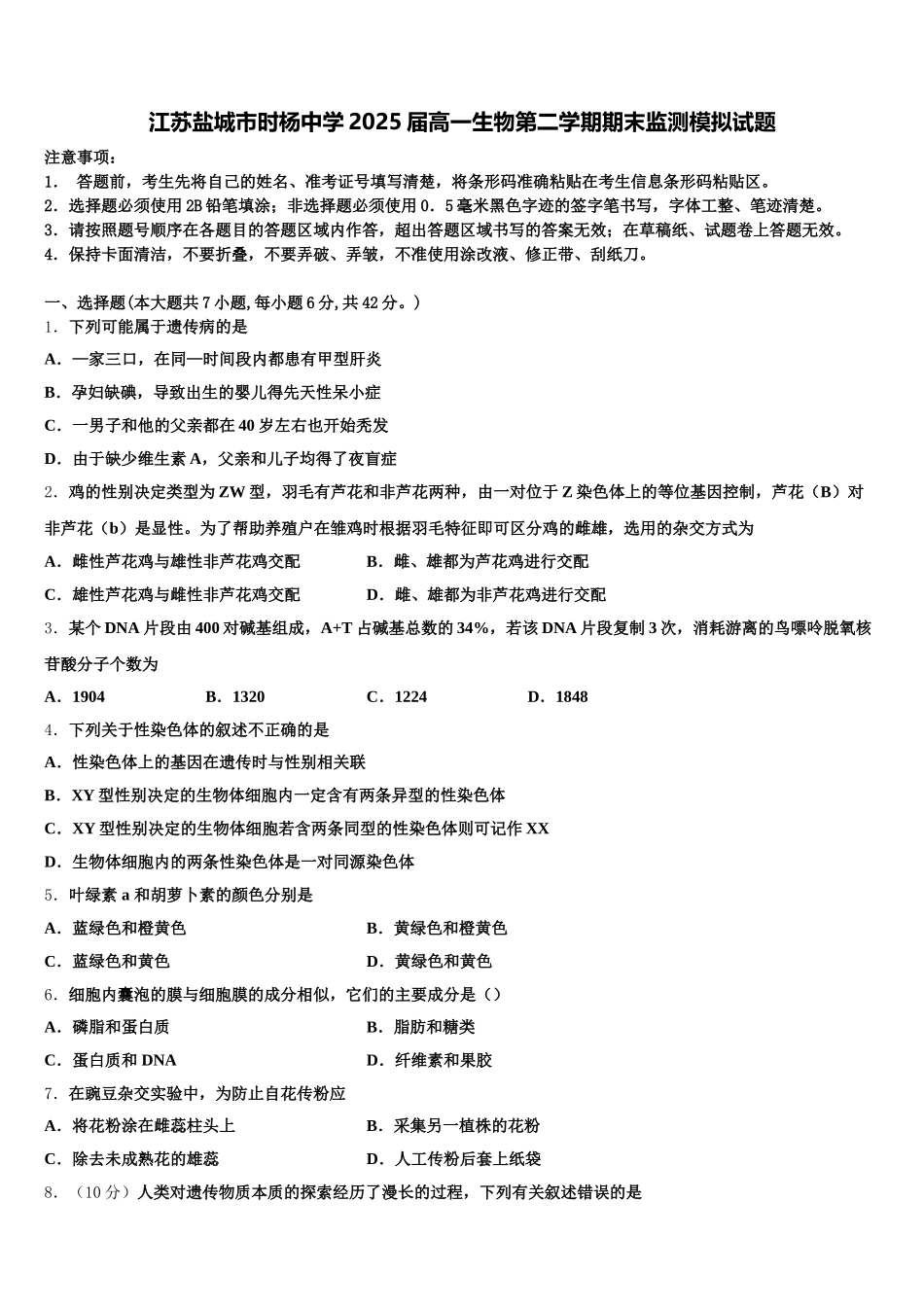 江苏盐城市时杨中学2025届高一生物第二学期期末监测模拟试题含解析_第1页