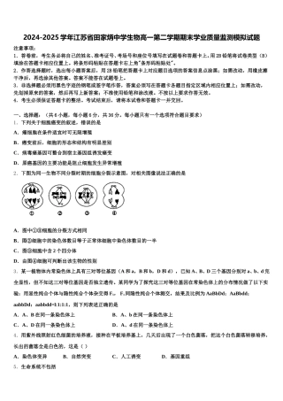 2024-2025学年江苏省田家炳中学生物高一第二学期期末学业质量监测模拟试题含解析