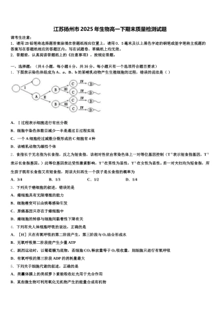 江苏扬州市2025年生物高一下期末质量检测试题含解析