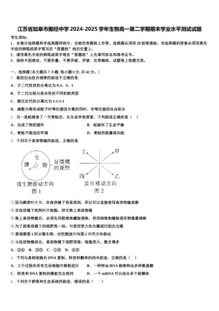 江苏省如皋市搬经中学2024-2025学年生物高一第二学期期末学业水平测试试题含解析