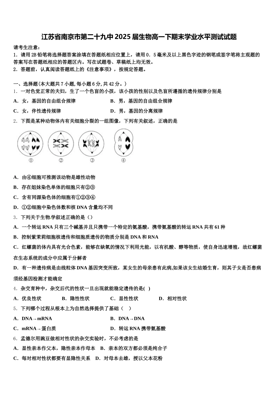 江苏省南京市第二十九中2025届生物高一下期末学业水平测试试题含解析_第1页