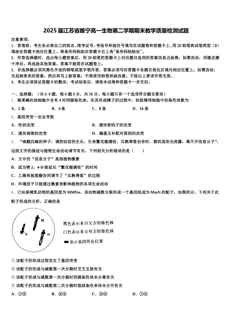 2025届江苏省睢宁高一生物第二学期期末教学质量检测试题含解析_第1页