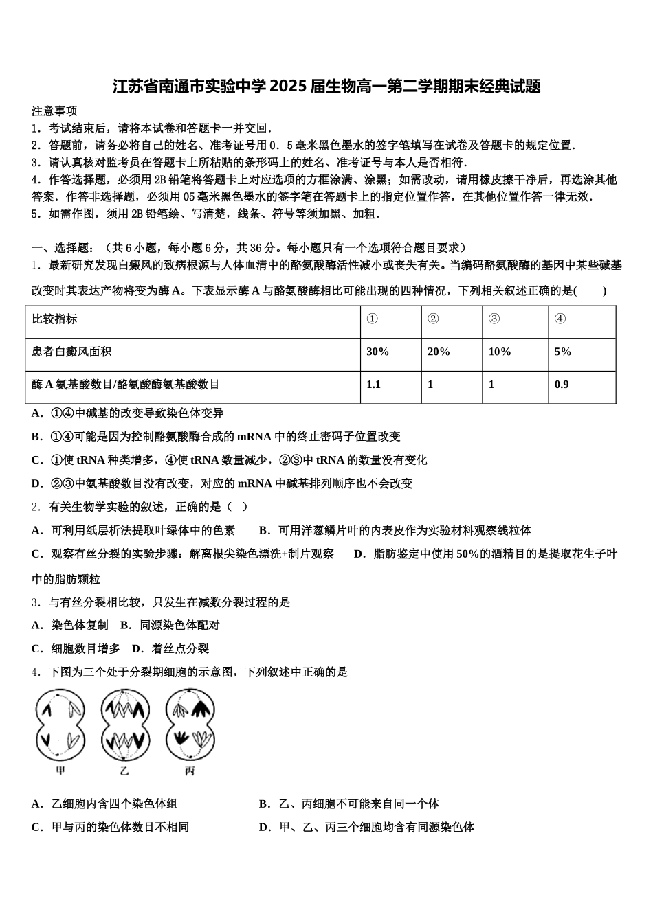 江苏省南通市实验中学2025届生物高一第二学期期末经典试题含解析_第1页