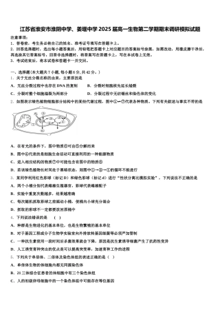 江苏省淮安市淮阴中学、姜堰中学2025届高一生物第二学期期末调研模拟试题含解析