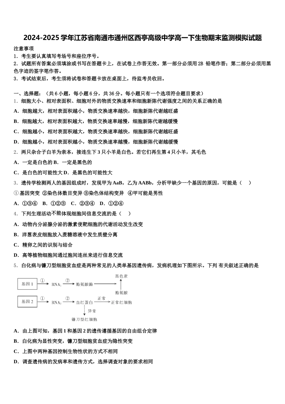 2024-2025学年江苏省南通市通州区西亭高级中学高一下生物期末监测模拟试题含解析_第1页