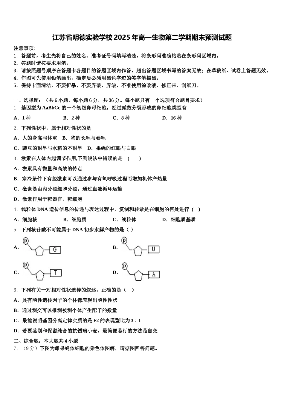 江苏省明德实验学校2025年高一生物第二学期期末预测试题含解析_第1页