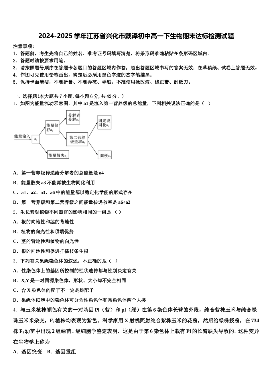 2024-2025学年江苏省兴化市戴泽初中高一下生物期末达标检测试题含解析_第1页