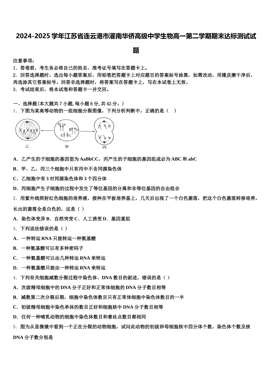 2024-2025学年江苏省连云港市灌南华侨高级中学生物高一第二学期期末达标测试试题含解析_第1页