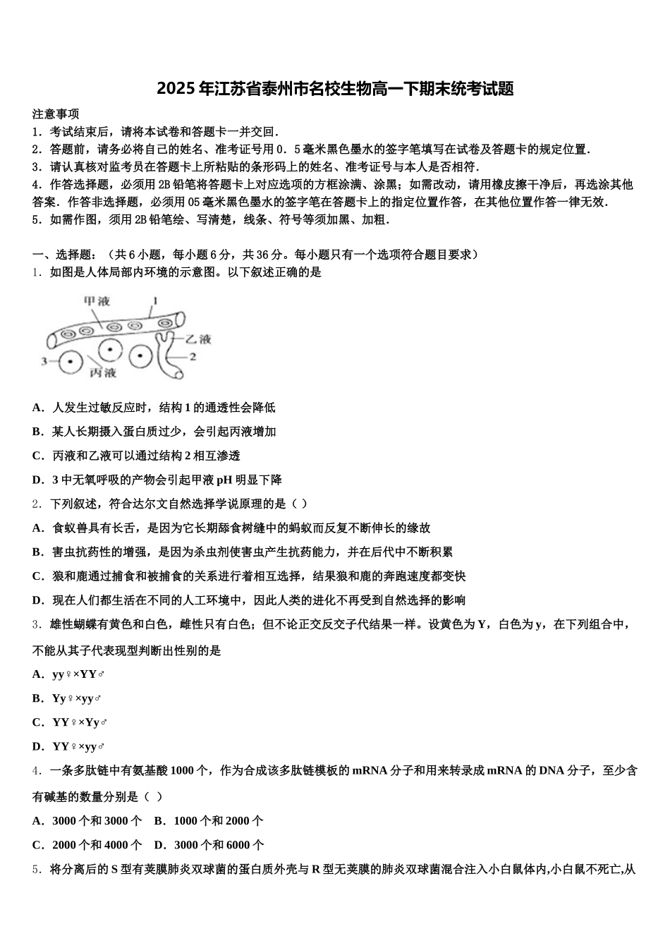 2025年江苏省泰州市名校生物高一下期末统考试题含解析_第1页