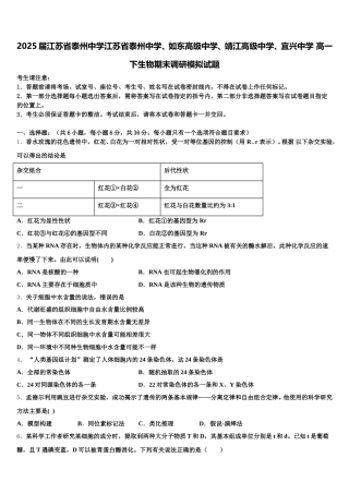 2025届江苏省泰州中学江苏省泰州中学、如东高级中学、靖江高级中学、宜兴中学 高一下生物期末调研模拟试题含解析