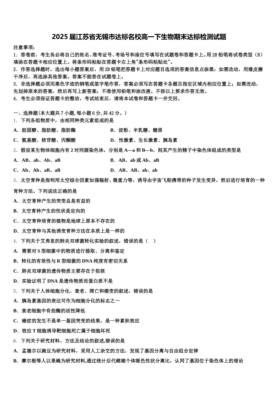 2025届江苏省无锡市达标名校高一下生物期末达标检测试题含解析_第1页