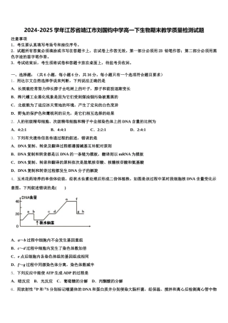 2024-2025学年江苏省靖江市刘国钧中学高一下生物期末教学质量检测试题含解析