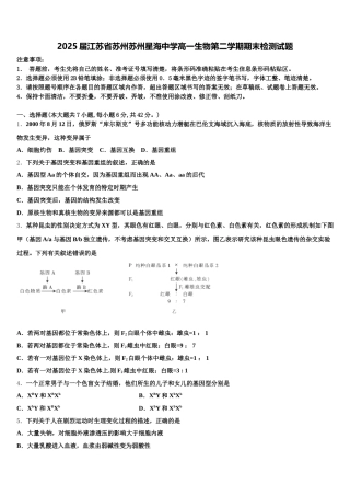 2025届江苏省苏州苏州星海中学高一生物第二学期期末检测试题含解析