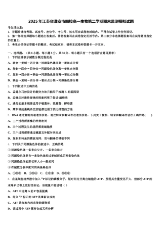 2025年江苏省淮安市四校高一生物第二学期期末监测模拟试题含解析