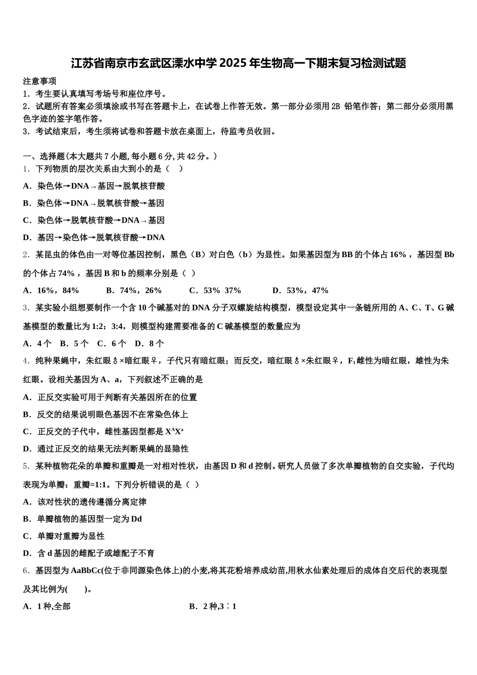 江苏省南京市玄武区溧水中学2025年生物高一下期末复习检测试题含解析_第1页
