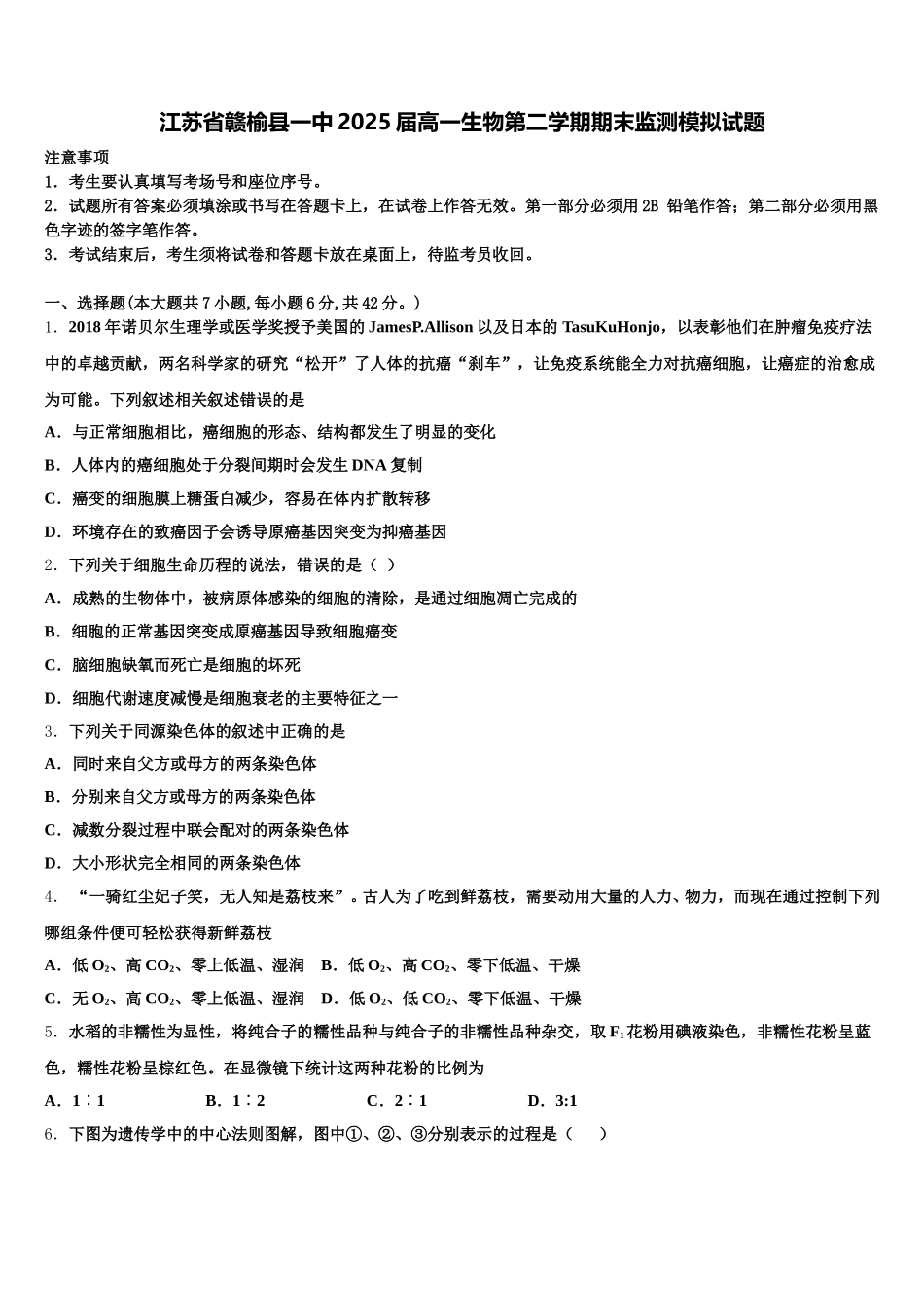 江苏省赣榆县一中2025届高一生物第二学期期末监测模拟试题含解析_第1页