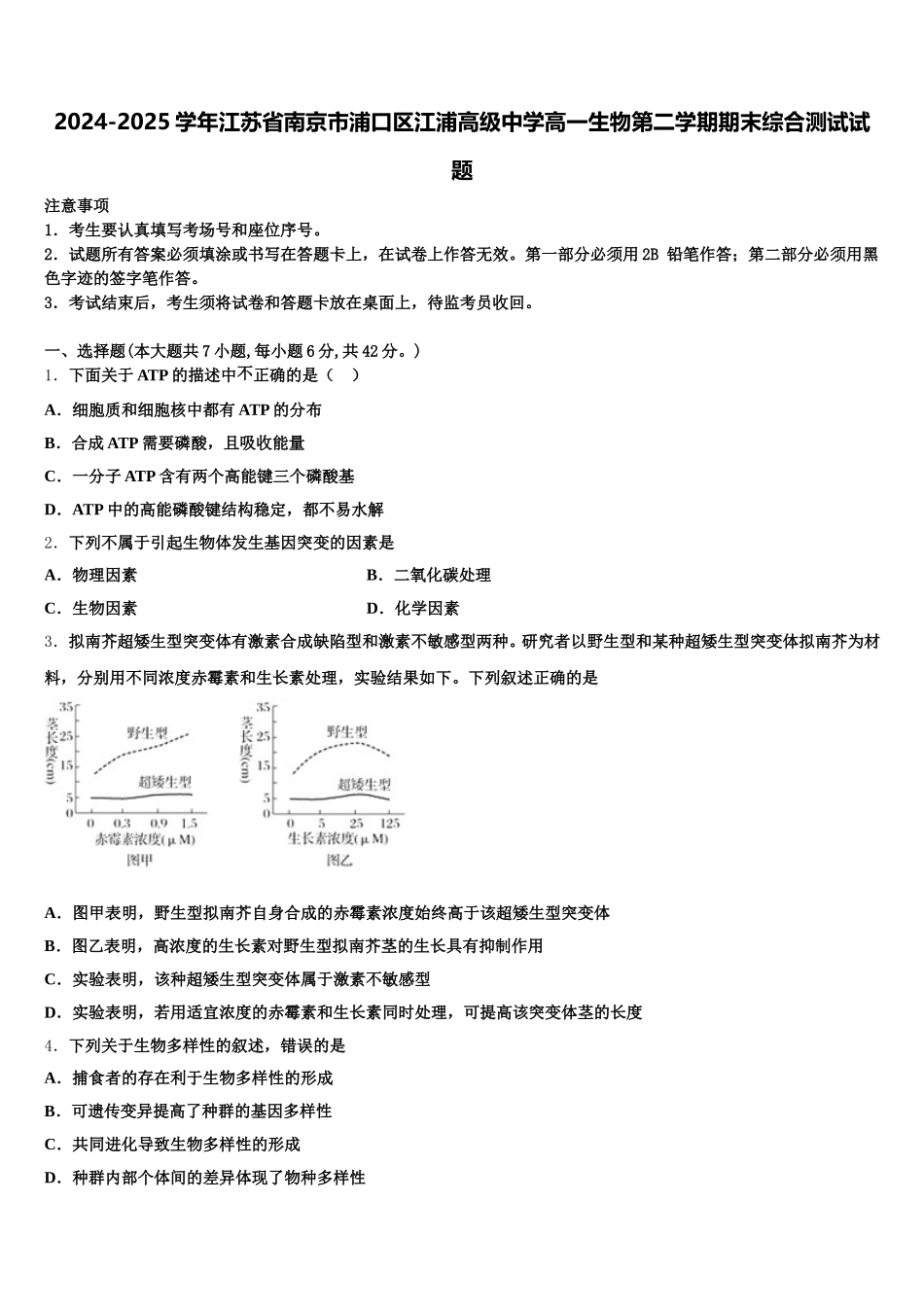 2024-2025学年江苏省南京市浦口区江浦高级中学高一生物第二学期期末综合测试试题含解析_第1页