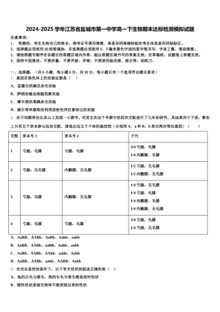 2024-2025学年江苏省盐城市第一中学高一下生物期末达标检测模拟试题含解析