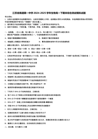 江苏省南通第一中学2024-2025学年生物高一下期末综合测试模拟试题含解析