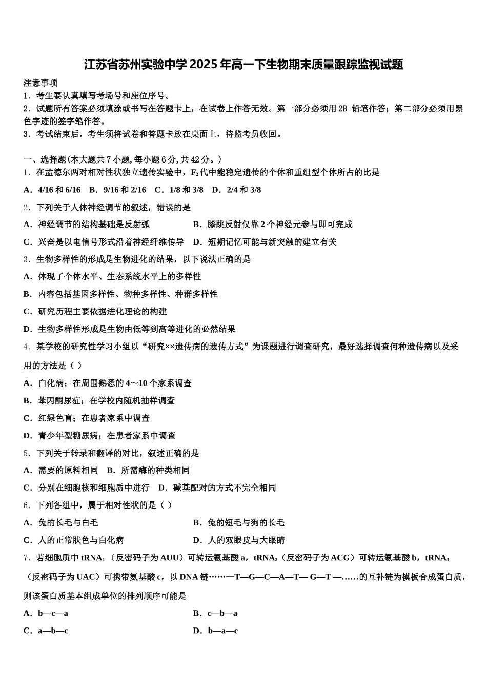 江苏省苏州实验中学2025年高一下生物期末质量跟踪监视试题含解析_第1页