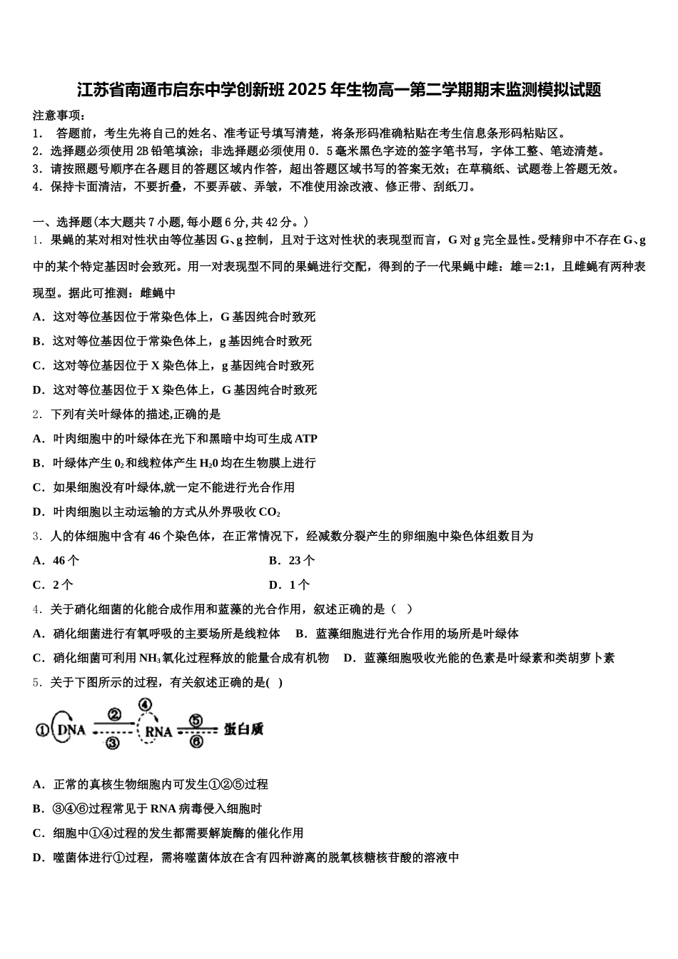江苏省南通市启东中学创新班2025年生物高一第二学期期末监测模拟试题含解析_第1页