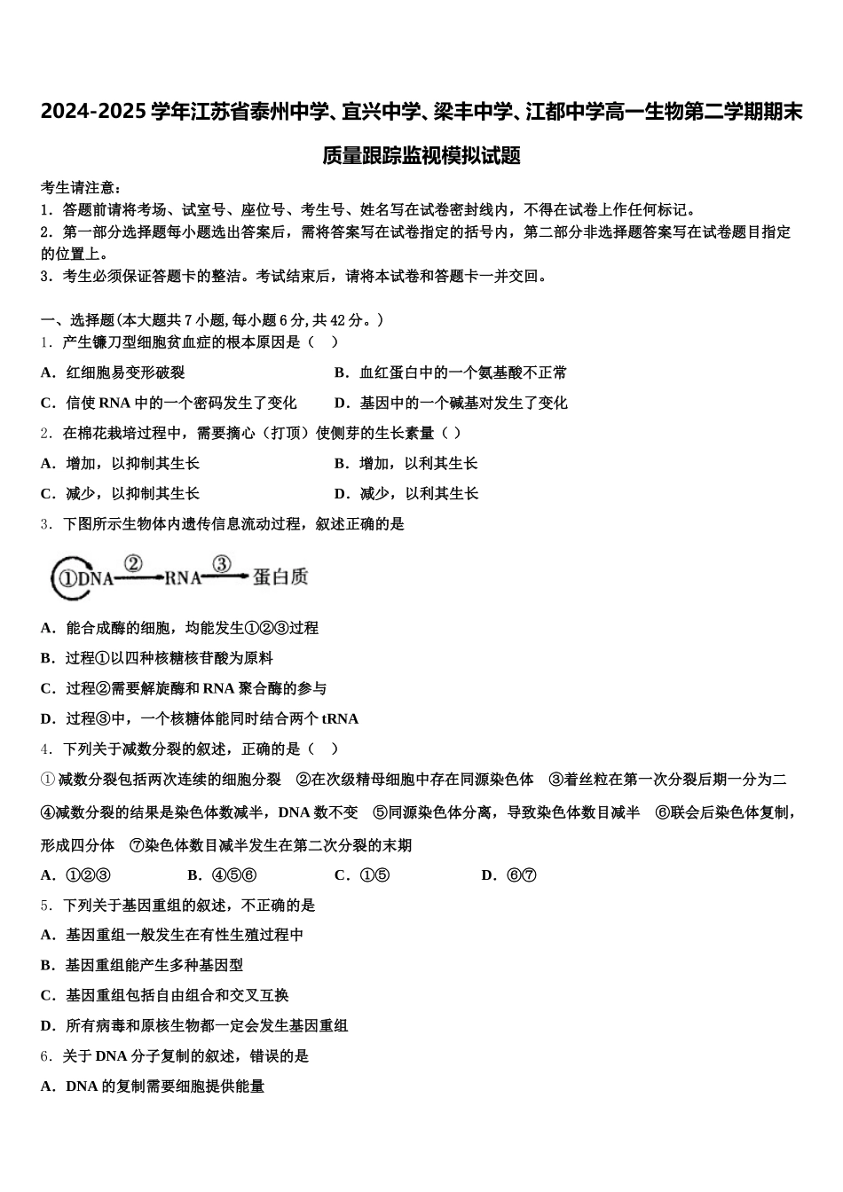 2024-2025学年江苏省泰州中学、宜兴中学、梁丰中学、江都中学高一生物第二学期期末质量跟踪监视模拟试题含解析_第1页