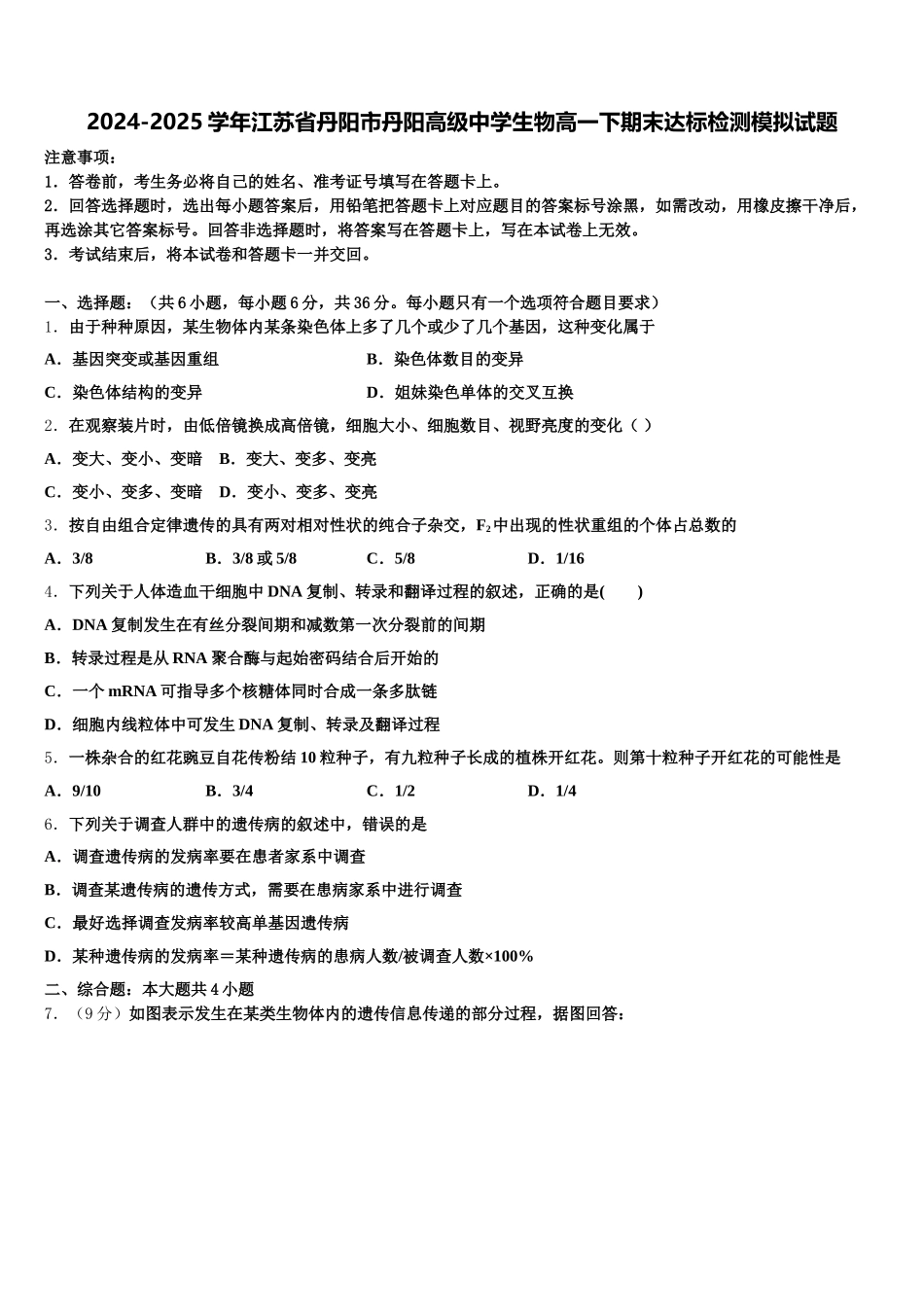 2024-2025学年江苏省丹阳市丹阳高级中学生物高一下期末达标检测模拟试题含解析_第1页