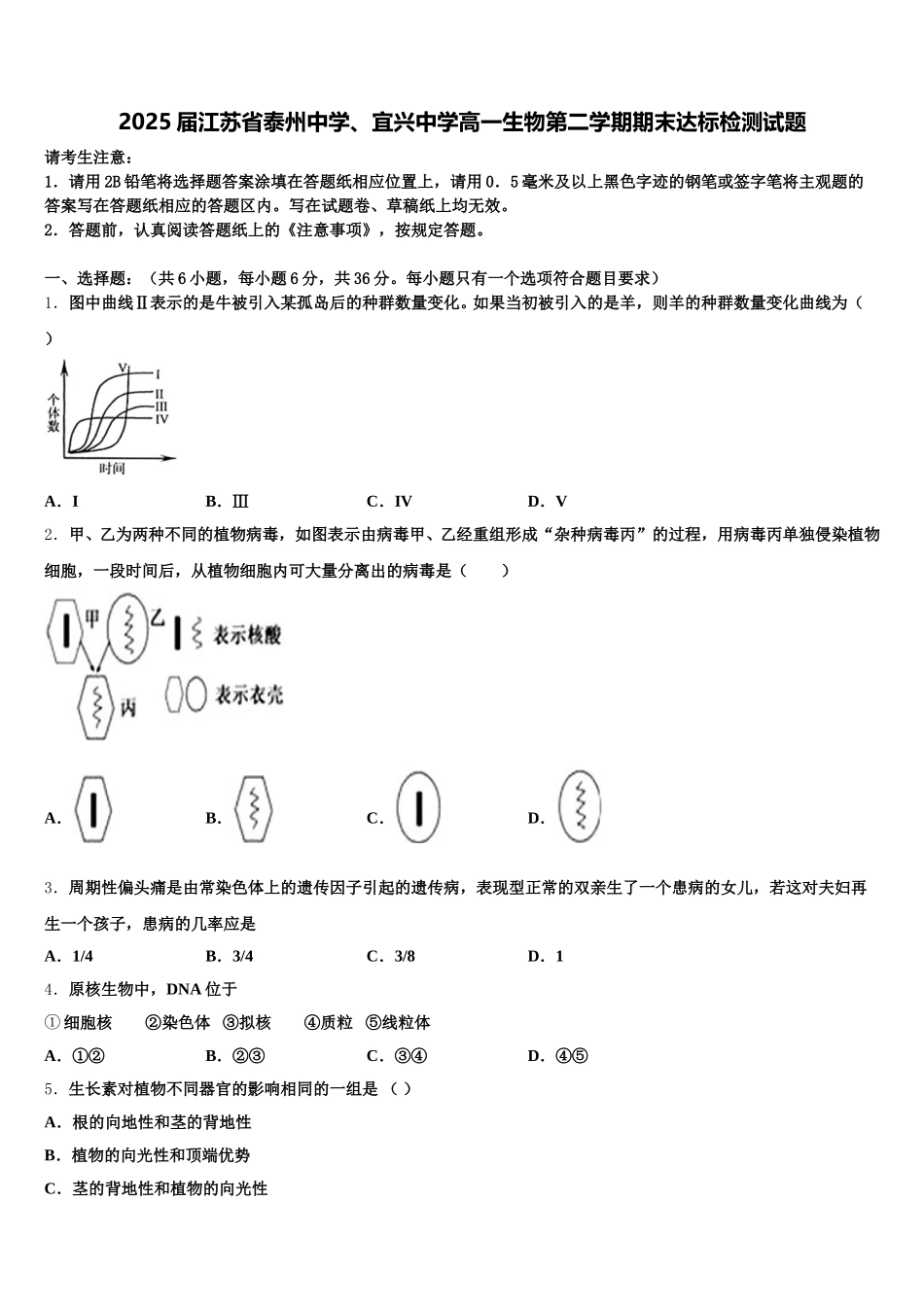 2025届江苏省泰州中学、宜兴中学高一生物第二学期期末达标检测试题含解析_第1页