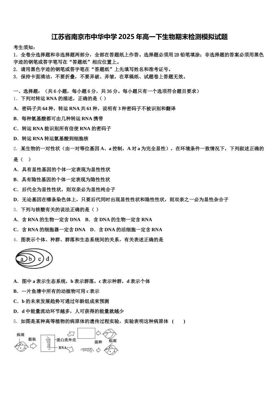 江苏省南京市中华中学2025年高一下生物期末检测模拟试题含解析_第1页