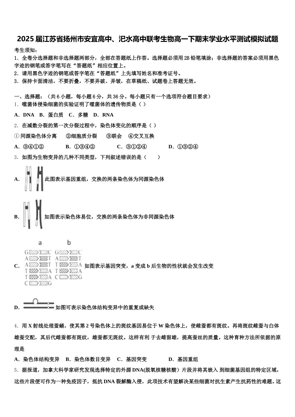 2025届江苏省扬州市安宜高中、汜水高中联考生物高一下期末学业水平测试模拟试题含解析_第1页